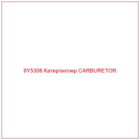 9Y5306 Катерпиллер CARBURETOR