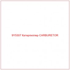9Y5307 Катерпиллер CARBURETOR - Купите онлайн