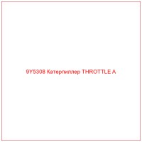 9Y5308 Катерпиллер THROTTLE A