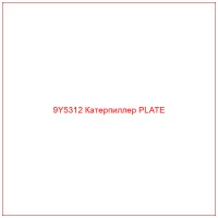 9Y5312 Катерпиллер PLATE