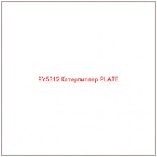 9Y5312 Катерпиллер PLATE - Купите онлайн