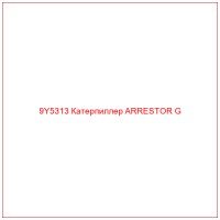 9Y5313 Катерпиллер ARRESTOR G