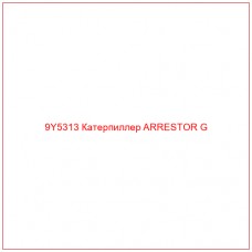 9Y5313 Катерпиллер ARRESTOR G - Купите онлайн