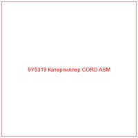 9Y5319 Катерпиллер CORD ASM