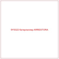 9Y5322 Катерпиллер ARRESTORA