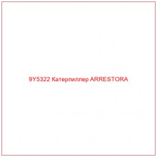 9Y5322 Катерпиллер ARRESTORA - Купите онлайн