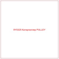 9Y5325 Катерпиллер PULLEY
