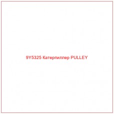 9Y5325 Катерпиллер PULLEY - Купите онлайн