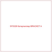 9Y5326 Катерпиллер BRACKET A