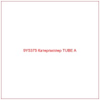 9Y5375 Катерпиллер TUBE A