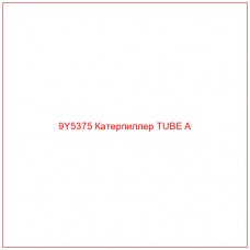 9Y5375 Катерпиллер TUBE A - Купите онлайн