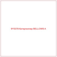 9Y5378 Катерпиллер BELLOWS A