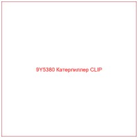 9Y5380 Катерпиллер CLIP