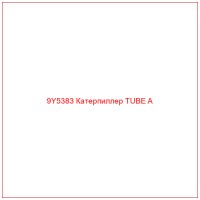 9Y5383 Катерпиллер TUBE A