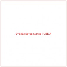 9Y5383 Катерпиллер TUBE A - Купите онлайн