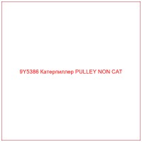 9Y5386 Катерпиллер PULLEY NON CAT