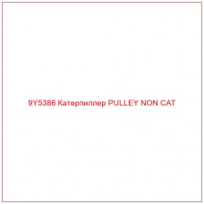 9Y5386 Катерпиллер PULLEY NON CAT