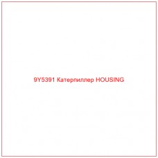 9Y5391 Катерпиллер HOUSING - Купите онлайн