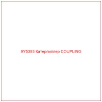 9Y5393 Катерпиллер COUPLING