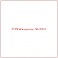 9Y5393 Катерпиллер COUPLING