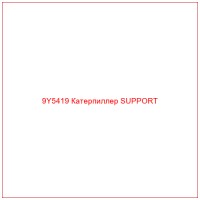 9Y5419 Катерпиллер SUPPORT