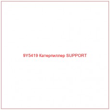 9Y5419 Катерпиллер SUPPORT - Купите онлайн