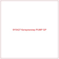 9Y5427 Катерпиллер PUMP GP