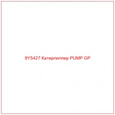 9Y5427 Катерпиллер PUMP GP - Купите онлайн