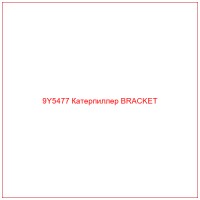 9Y5477 Катерпиллер BRACKET