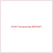 9Y5477 Катерпиллер BRACKET - Купите онлайн