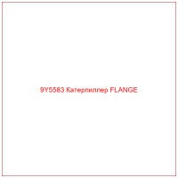 9Y5583 Катерпиллер FLANGE
