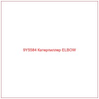 9Y5584 Катерпиллер ELBOW