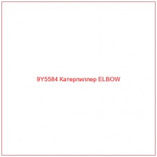 9Y5584 Катерпиллер ELBOW - Купите онлайн