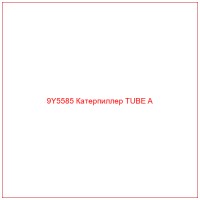 9Y5585 Катерпиллер TUBE A