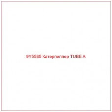 9Y5585 Катерпиллер TUBE A