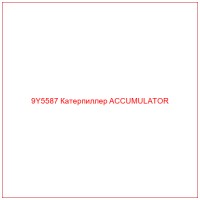 9Y5587 Катерпиллер ACCUMULATOR
