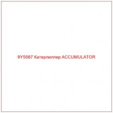 9Y5587 Катерпиллер ACCUMULATOR