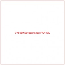 9Y5589 Катерпиллер PAN OIL - Купите онлайн