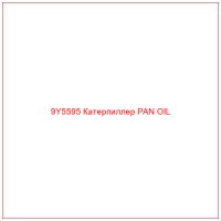 9Y5595 Катерпиллер PAN OIL