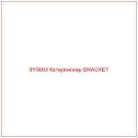 9Y5603 Катерпиллер BRACKET