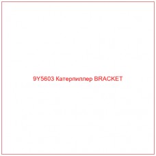 9Y5603 Катерпиллер BRACKET