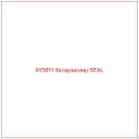 9Y5611 Катерпиллер SEAL