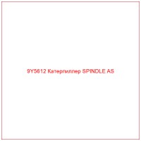 9Y5612 Катерпиллер SPINDLE AS