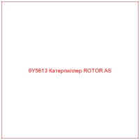 9Y5613 Катерпиллер ROTOR AS