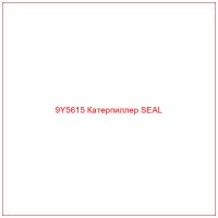 9Y5615 Катерпиллер SEAL