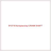 9Y5718 Катерпиллер CRANK SHAFT