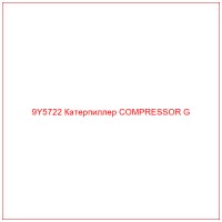 9Y5722 Катерпиллер COMPRESSOR G