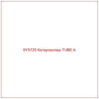9Y5725 Катерпиллер TUBE A
