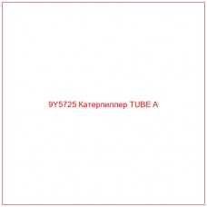 9Y5725 Катерпиллер TUBE A