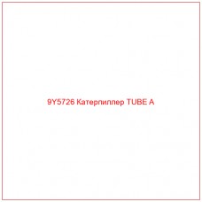 9Y5726 Катерпиллер TUBE A - Купите онлайн